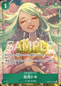 〔状態B〕光月トキ 【UC】【緑】【BOX購入特典】【OP02-031】